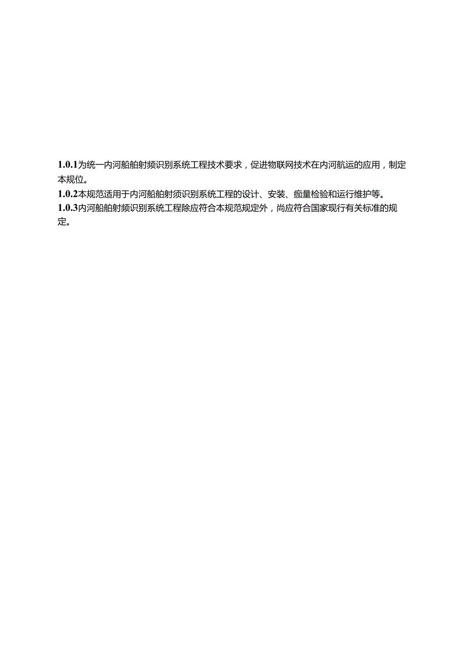 内河船舶射频识别系统工程技术规范JTST+16422021.docx_第3页