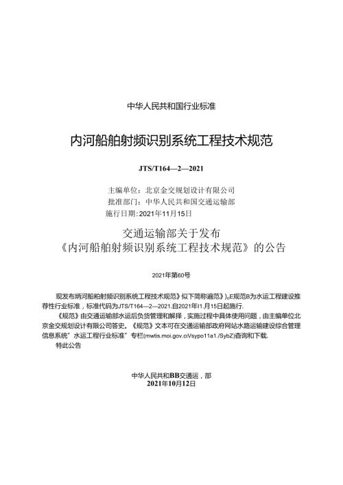 内河船舶射频识别系统工程技术规范JTST+16422021.docx