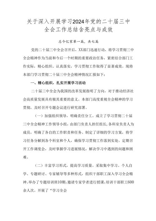 关于深入开展学习2024年党的二十三中全会工作总结含亮点与成效.docx