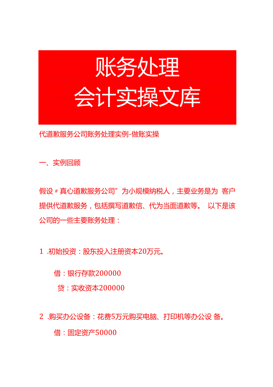 代道歉服务公司账务处理实例做账实操.docx_第1页