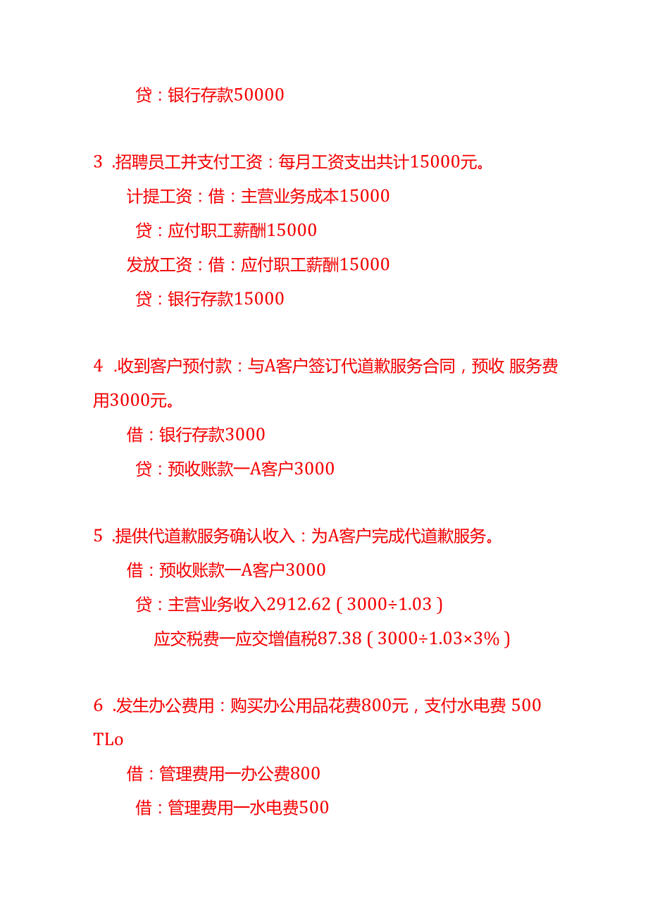 代道歉服务公司账务处理实例做账实操.docx_第2页