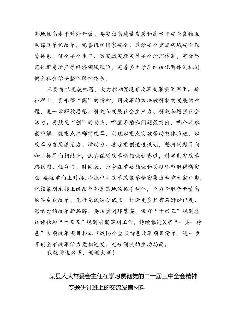 （7篇）在学习贯彻党的二十三中全会精神专题研讨班开班仪式上的讲话提纲专题资料.docx_第3页