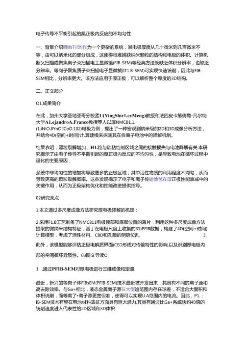 电子传导不平衡引起的厚正极内反应的不均匀性.docx