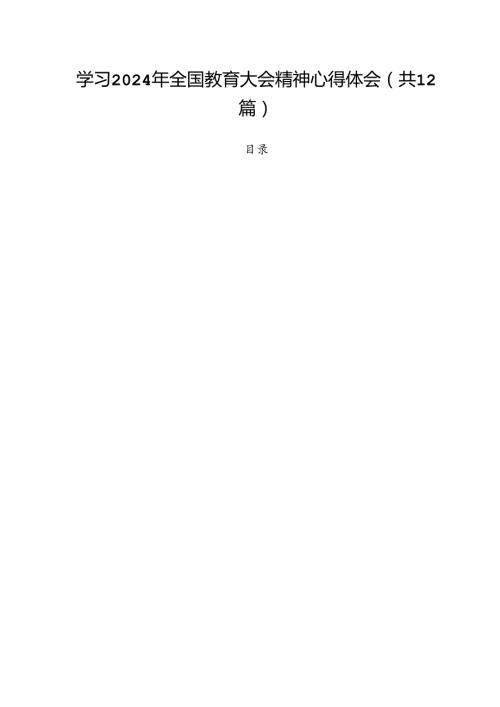 (12篇)学习2024年全国教育大会精神心得体会范文.docx