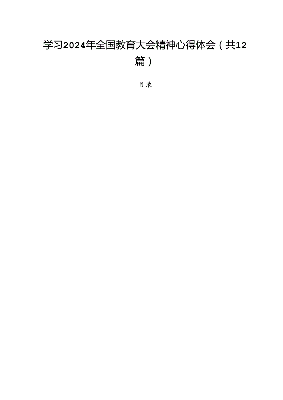(12篇)学习2024年全国教育大会精神心得体会范文.docx_第1页
