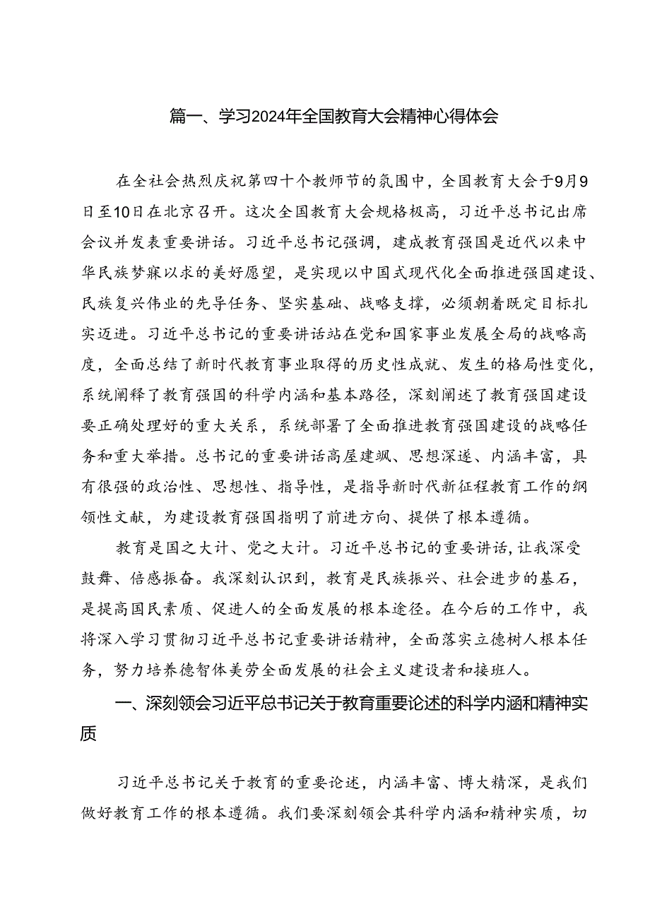 (12篇)学习2024年全国教育大会精神心得体会范文.docx_第2页