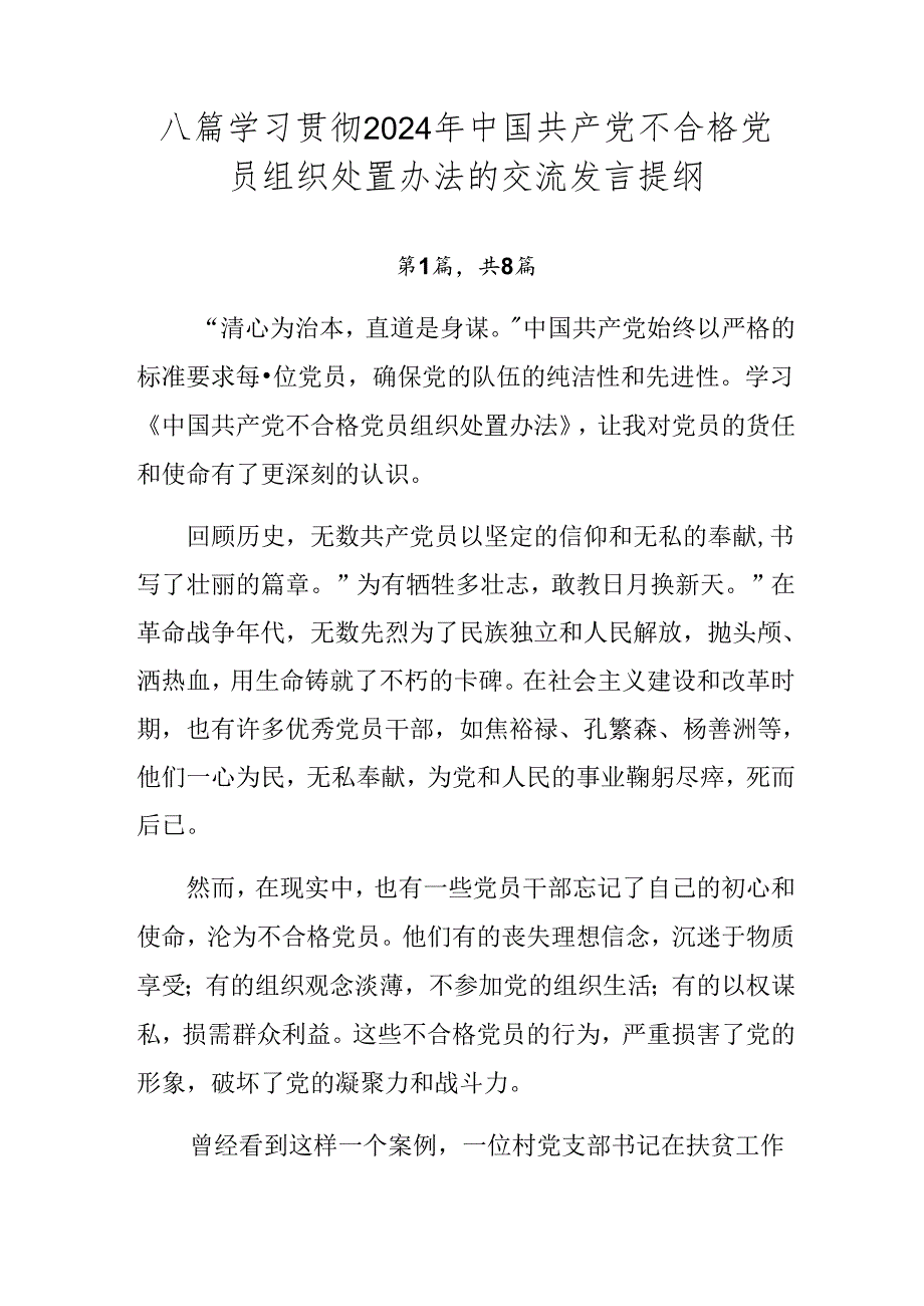 八篇学习贯彻2024年中国共产党不合格党员组织处置办法的交流发言提纲.docx_第1页