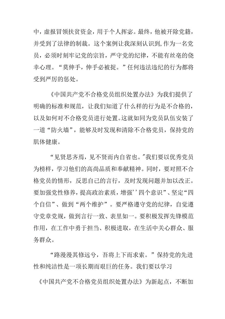 八篇学习贯彻2024年中国共产党不合格党员组织处置办法的交流发言提纲.docx_第2页