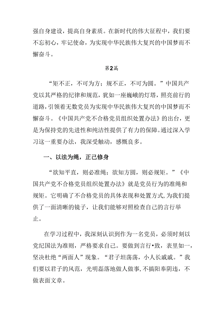八篇学习贯彻2024年中国共产党不合格党员组织处置办法的交流发言提纲.docx_第3页