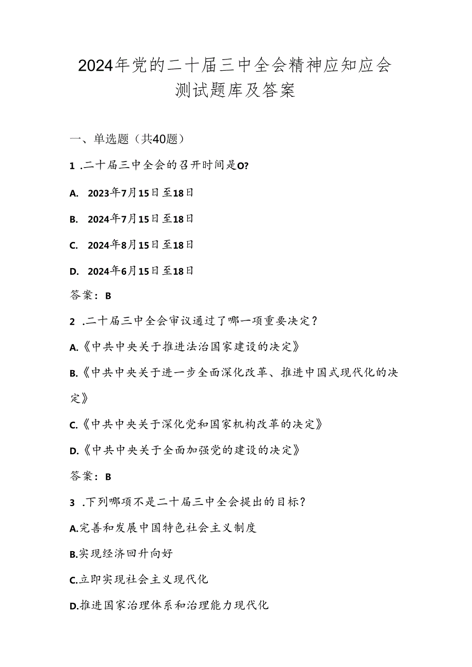 党的二十三中全会精神测试题库及答案.docx_第1页