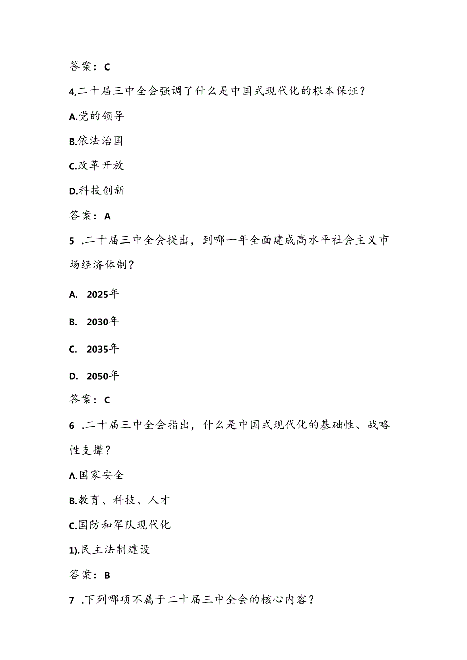 党的二十三中全会精神测试题库及答案.docx_第2页