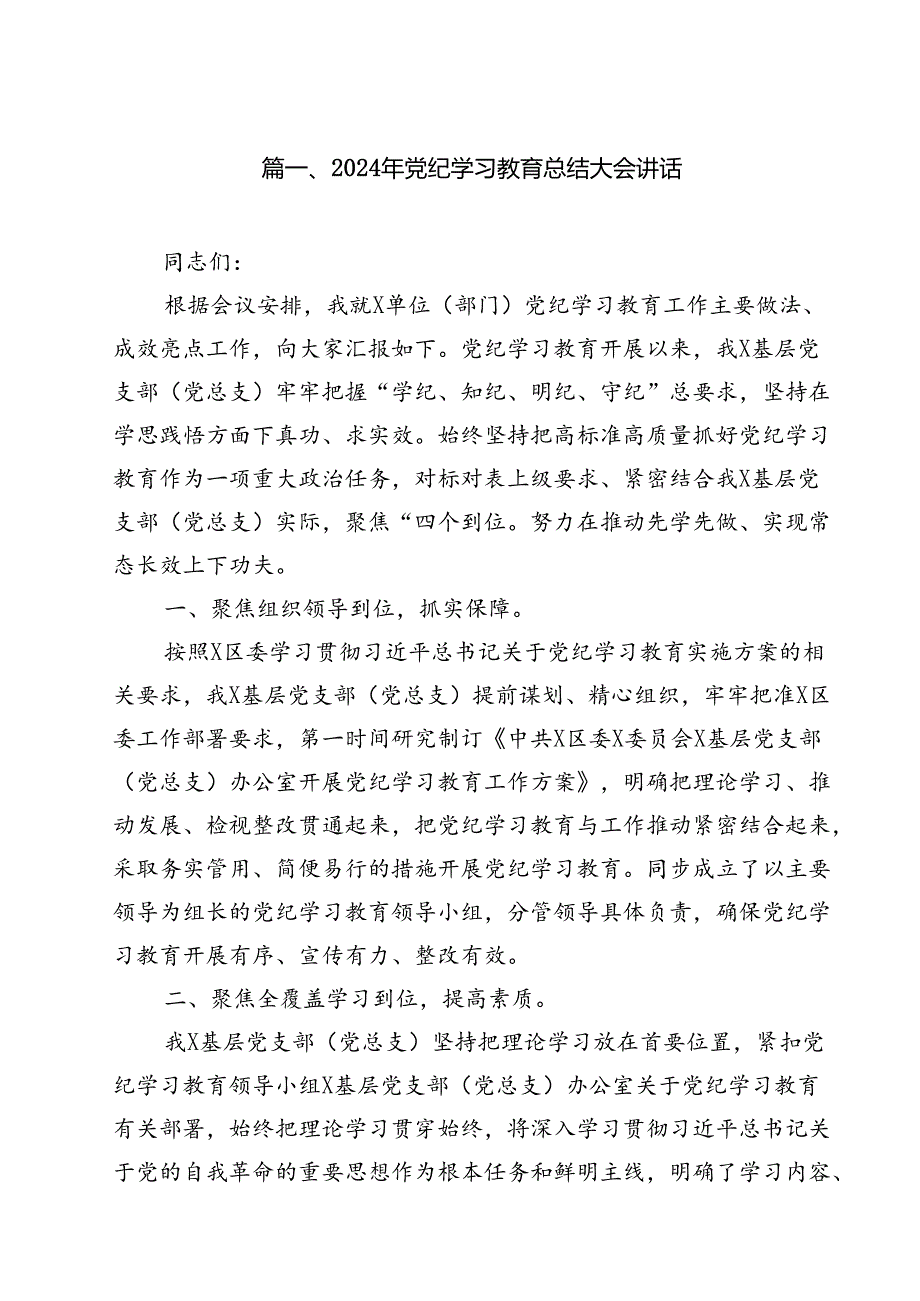 2024年党纪学习教育总结大会讲话12篇（最新版）.docx_第2页