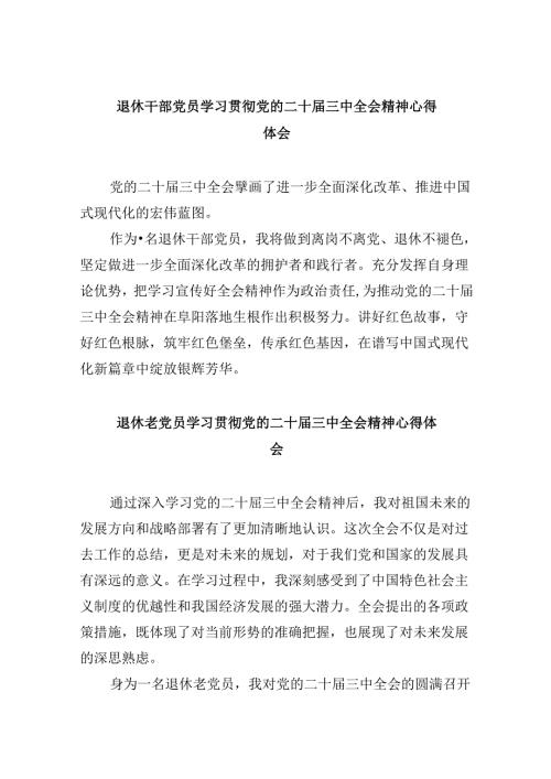 退休干部党员学习贯彻党的二十三中全会精神心得体会8篇（精选）.docx