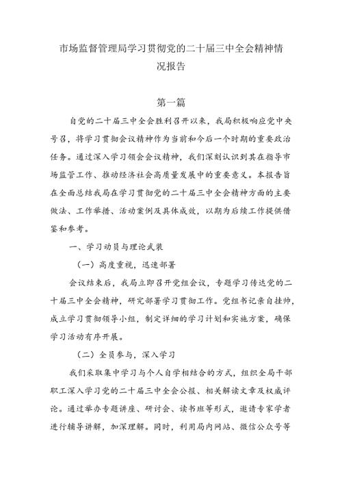 市场监督管理局学习贯彻党的二十三中全会精神情况报告3篇.docx