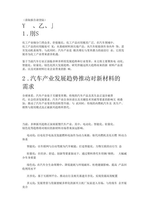 罗兰贝格汽车产业发展驱动新材料行业发展机遇扫描精选版.docx