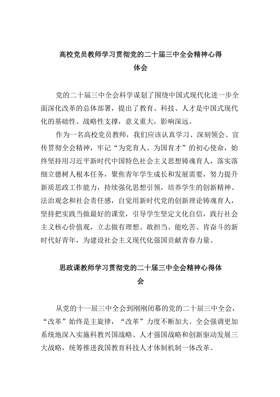 高校党员教师学习贯彻党的二十三中全会精神心得体会8篇（最新版）.docx_第1页