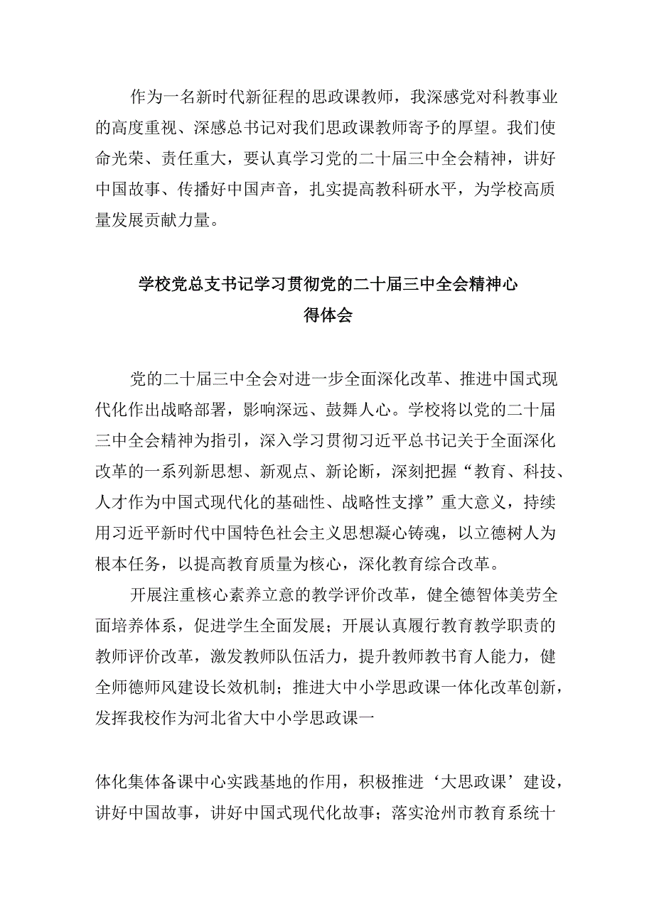 高校党员教师学习贯彻党的二十三中全会精神心得体会8篇（最新版）.docx_第2页