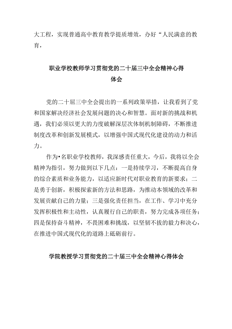 高校党员教师学习贯彻党的二十三中全会精神心得体会8篇（最新版）.docx_第3页