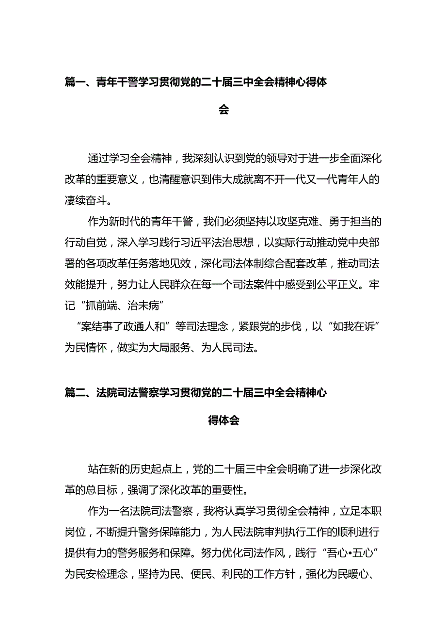 青年干警学习贯彻党的二十三中全会精神心得体会12篇（详细版）.docx_第2页