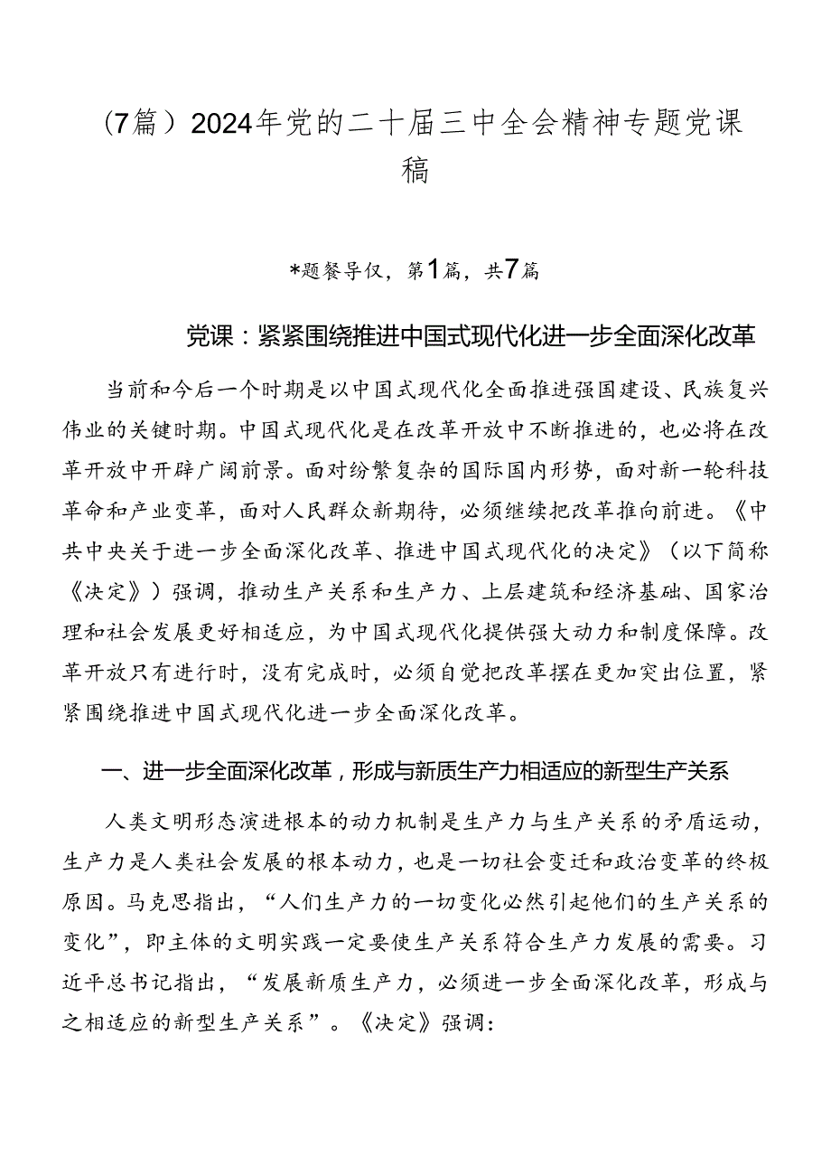 （7篇）2024年党的二十三中全会精神专题党课稿.docx_第1页