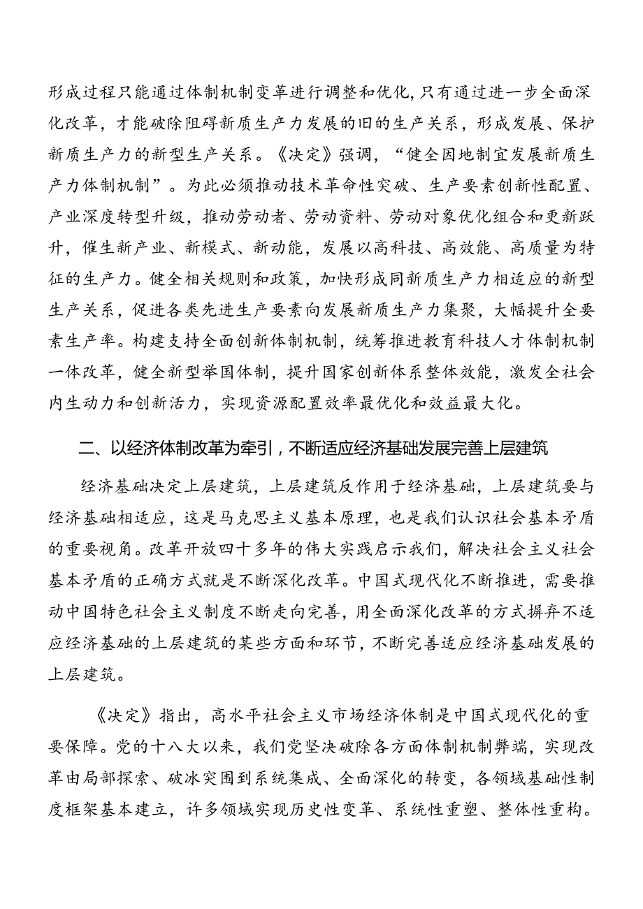 （7篇）2024年党的二十三中全会精神专题党课稿.docx_第3页