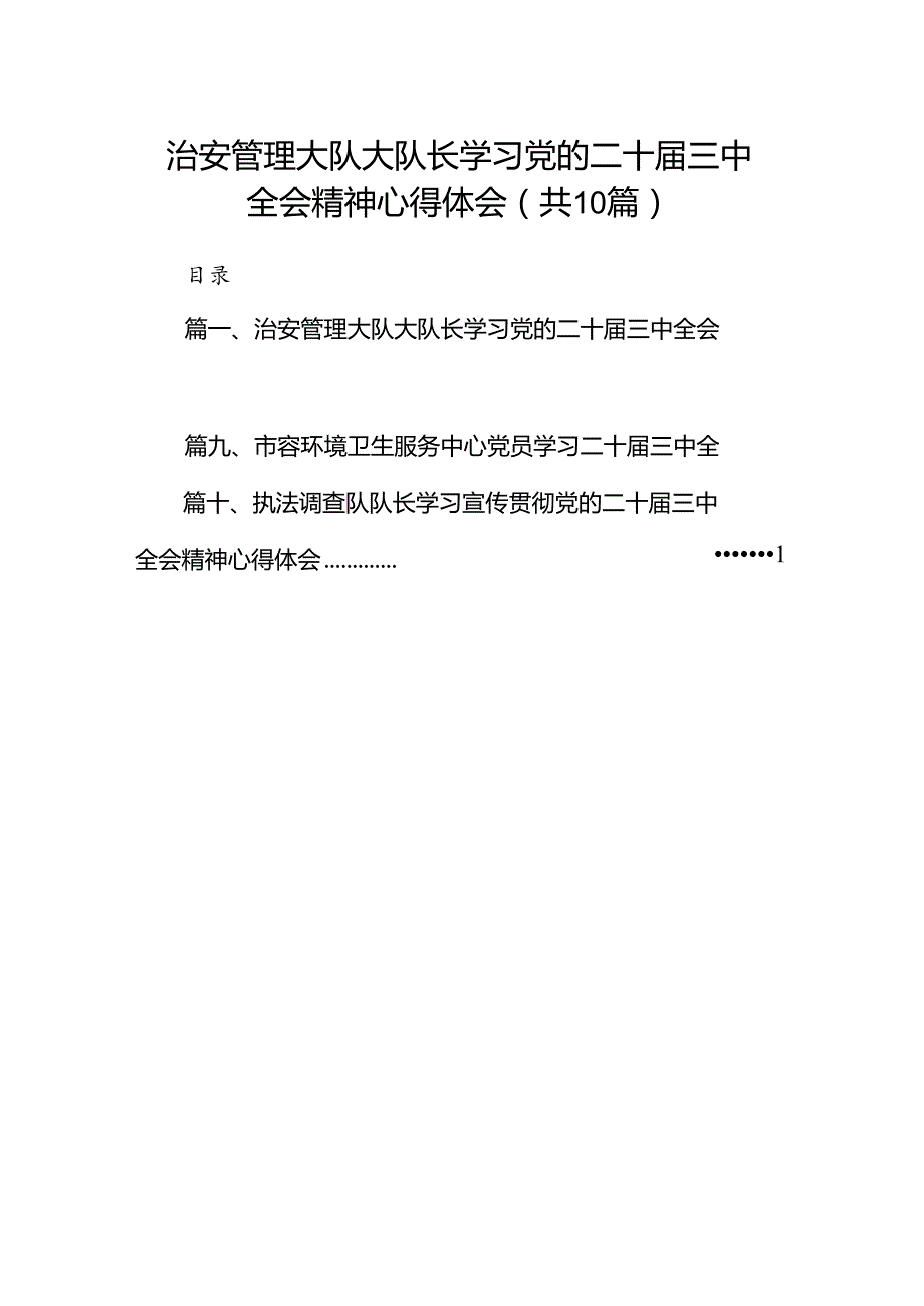 （10篇）治安管理大队大队长学习党的二十三中全会精神心得体会（详细版）.docx_第1页