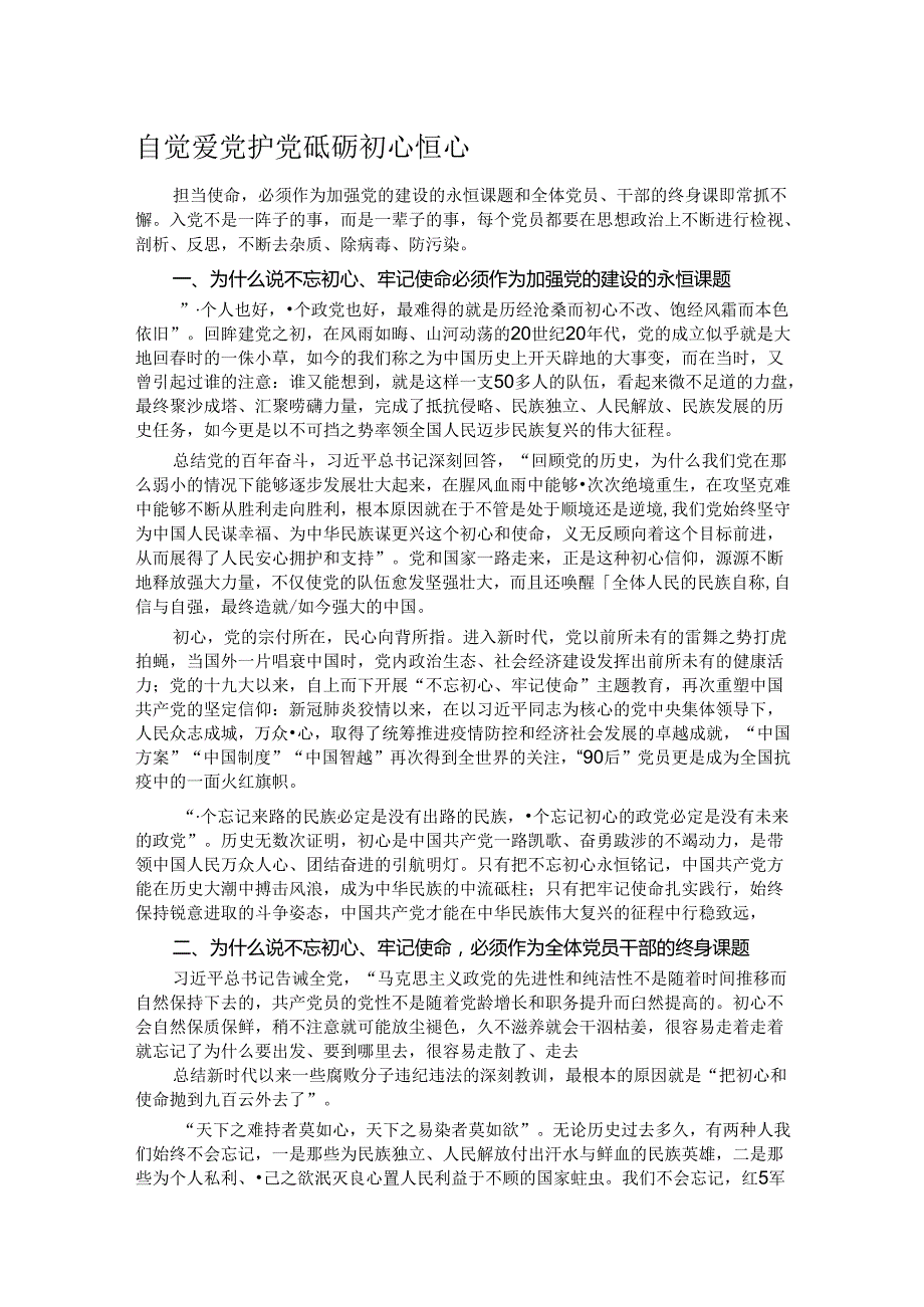 自觉爱党护党 砥砺初心恒心.docx_第1页