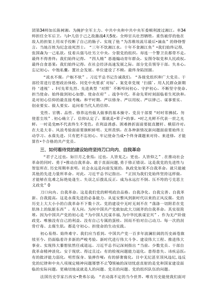 自觉爱党护党 砥砺初心恒心.docx_第2页