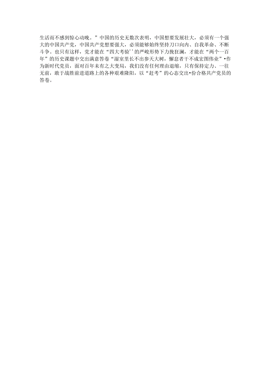 自觉爱党护党 砥砺初心恒心.docx_第3页