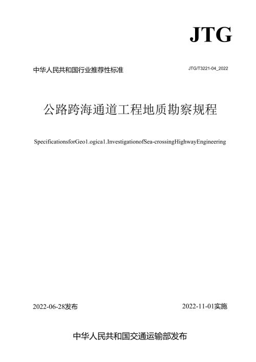 《公路跨海通道工程地质勘察规程》（JTGT 322104—2022）.docx