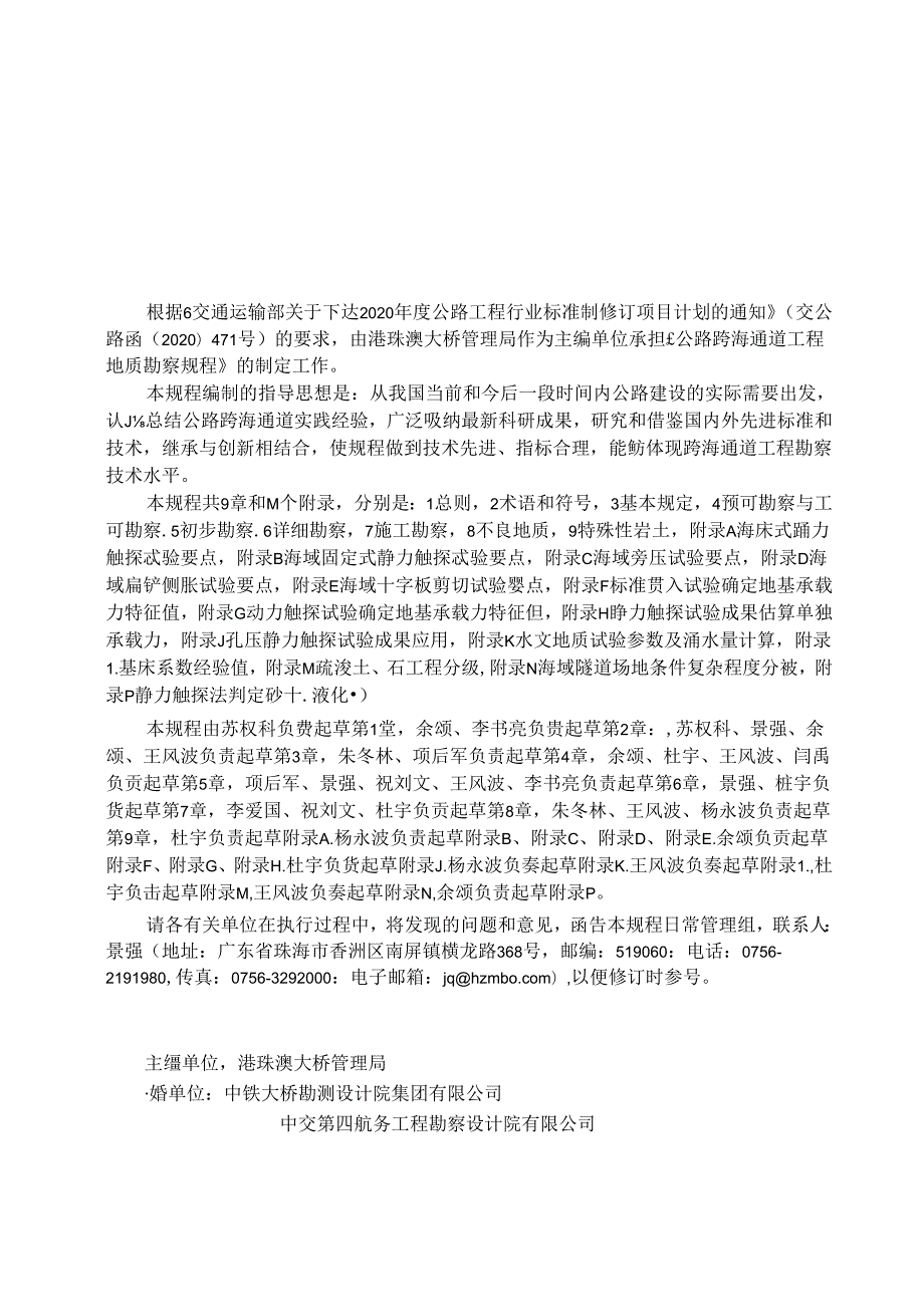 《公路跨海通道工程地质勘察规程》（JTGT 322104—2022）.docx_第2页