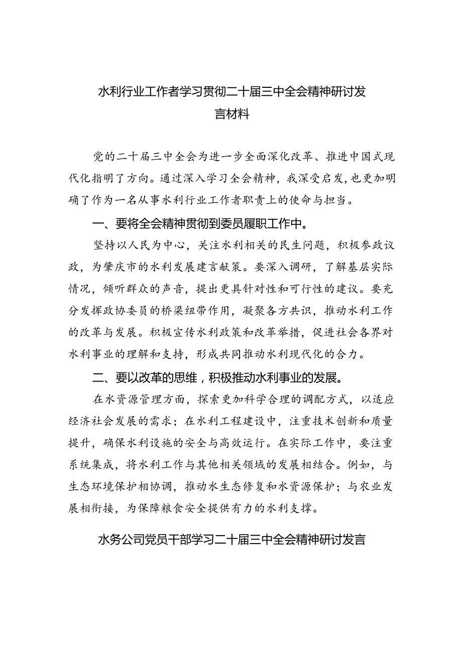 水利行业工作者学习贯彻二十三中全会精神研讨发言材料（共五篇）.docx_第1页