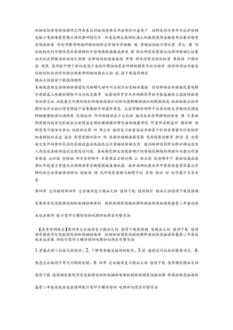 第四章总台接待复习(1).docx_第1页