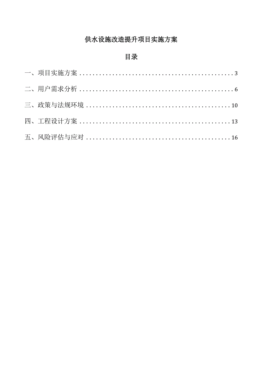 供水设施改造提升项目实施方案.docx_第1页