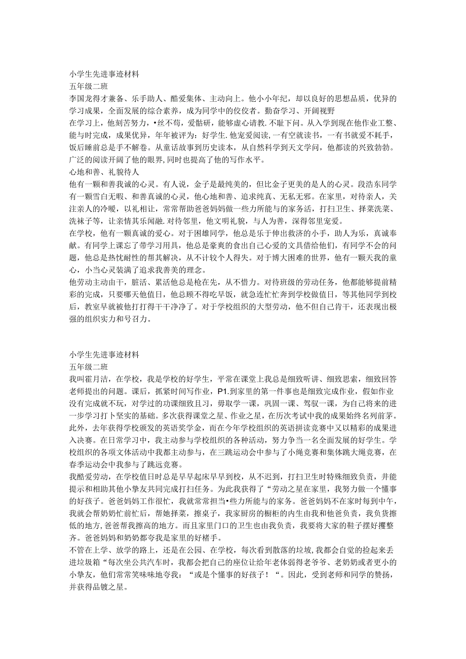 小学生先进个人事迹材料.docx_第1页