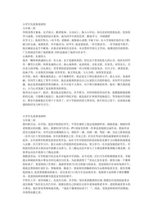 小学生先进个人事迹材料.docx