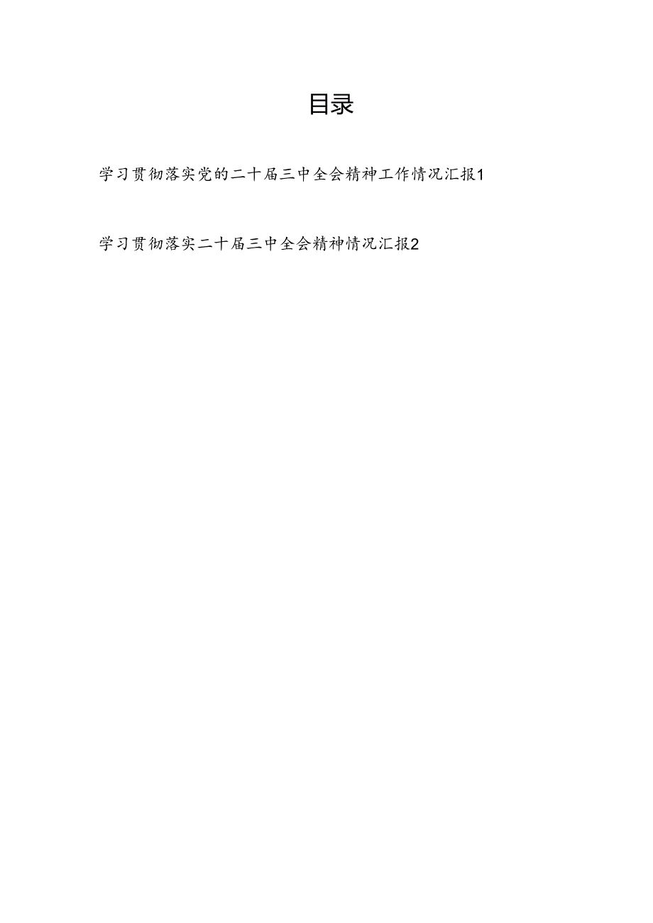 国企公司党委学习贯彻落实党的二十三中全会精神工作情况汇报2篇.docx_第1页