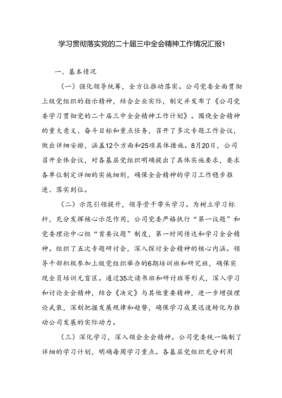 国企公司党委学习贯彻落实党的二十三中全会精神工作情况汇报2篇.docx_第2页