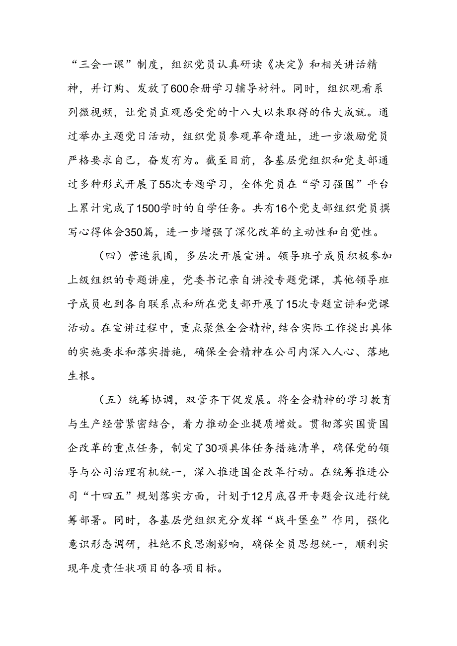 国企公司党委学习贯彻落实党的二十三中全会精神工作情况汇报2篇.docx_第3页