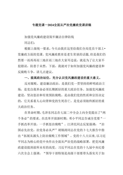 专题党课——全面从严治党廉政党课讲稿六篇（最新版）.docx