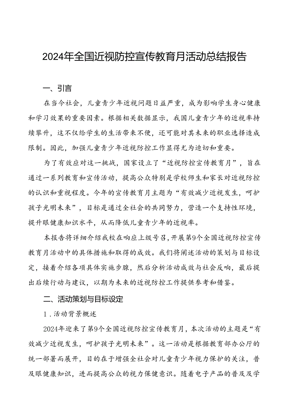 2024年小学开展第9个全国近视防控宣传教育月活动7篇.docx_第1页