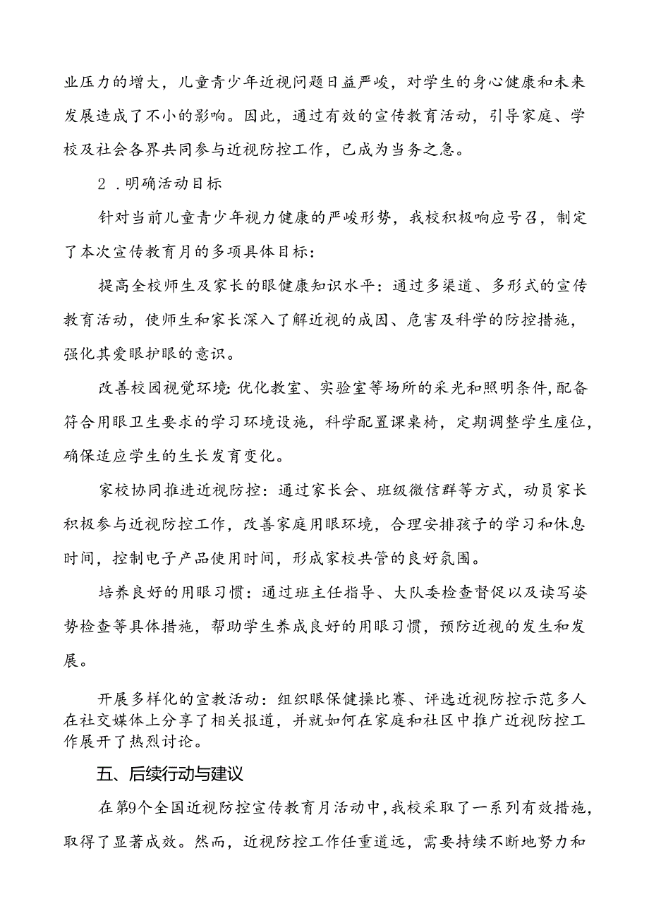 2024年小学开展第9个全国近视防控宣传教育月活动7篇.docx_第2页
