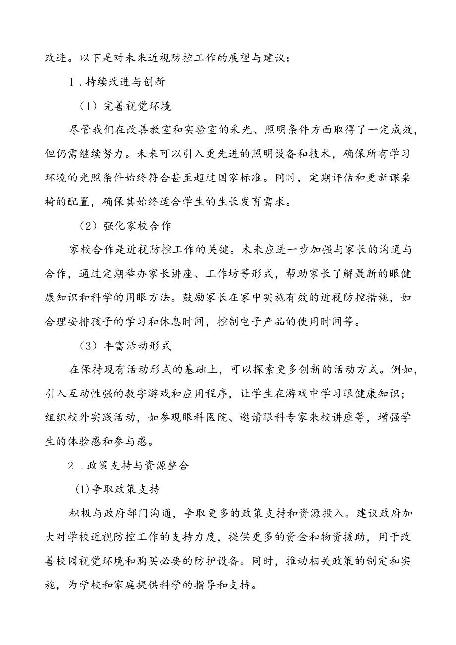 2024年小学开展第9个全国近视防控宣传教育月活动7篇.docx_第3页
