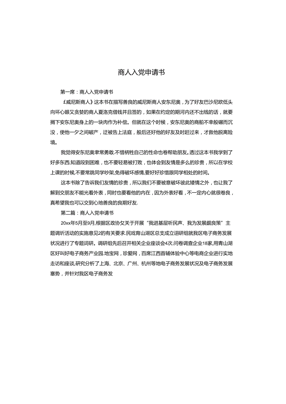 商人入党申请书.docx_第1页