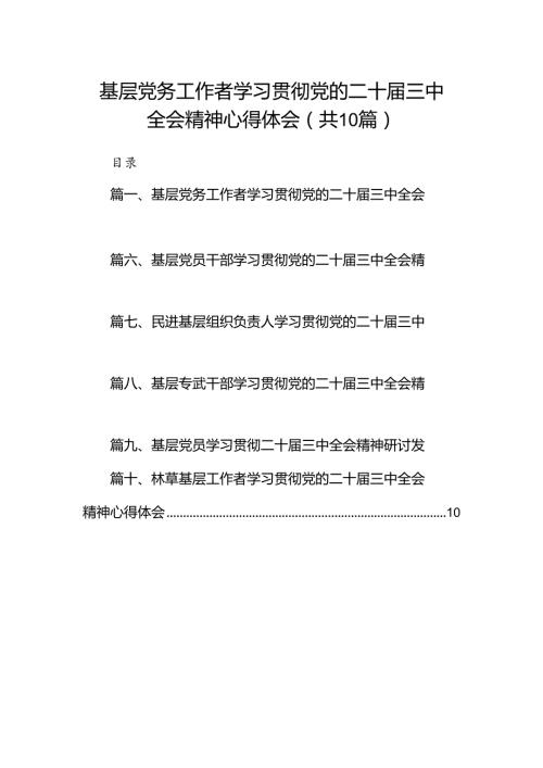 （10篇）基层党务工作者学习贯彻党的二十三中全会精神心得体会专题资料.docx
