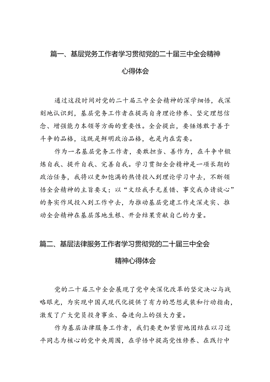 （10篇）基层党务工作者学习贯彻党的二十三中全会精神心得体会专题资料.docx_第2页