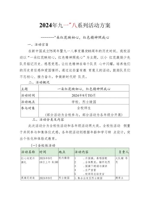 2024年九一八活动方案.docx