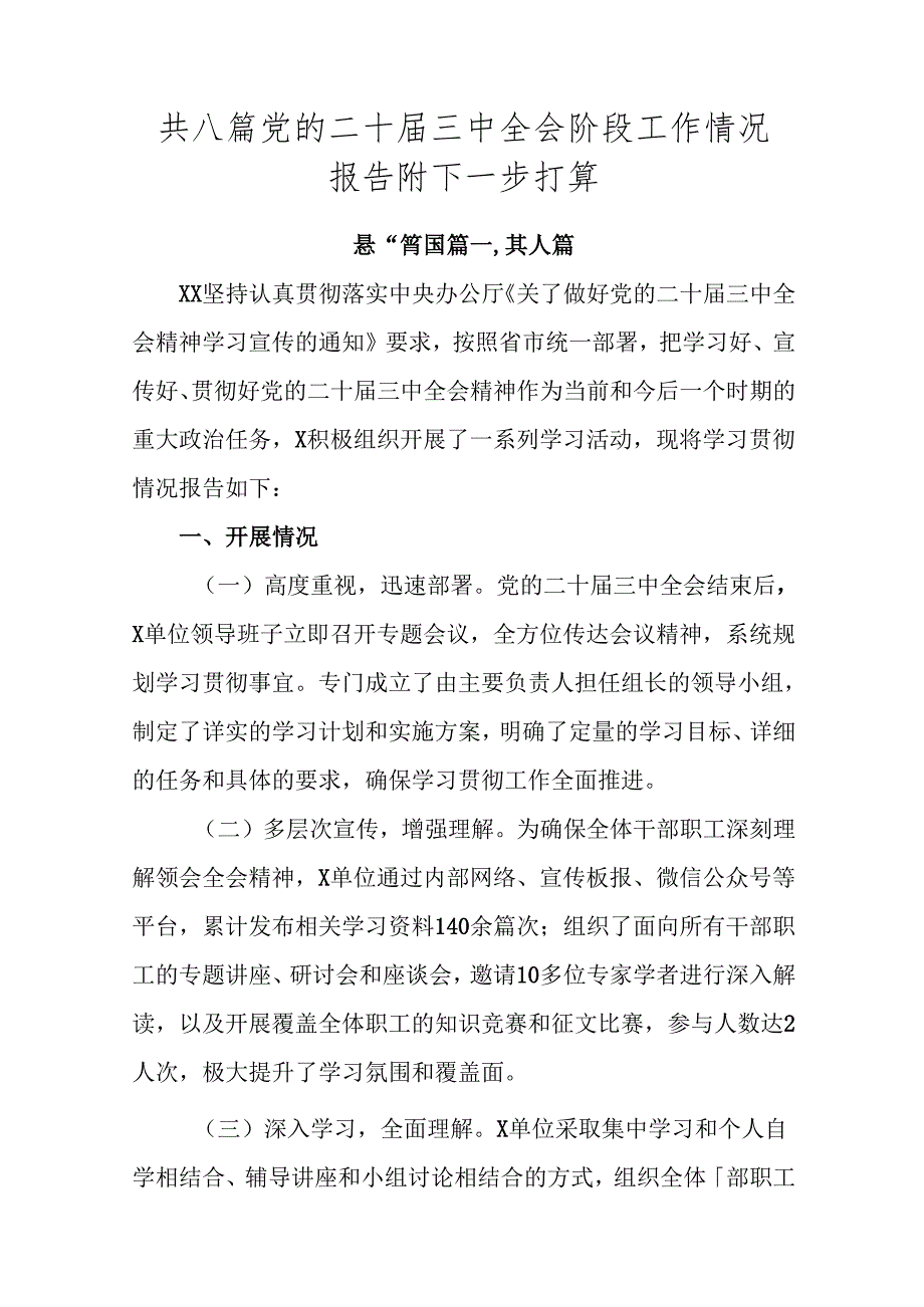 共八篇党的二十三中全会阶段工作情况报告附下一步打算.docx_第1页