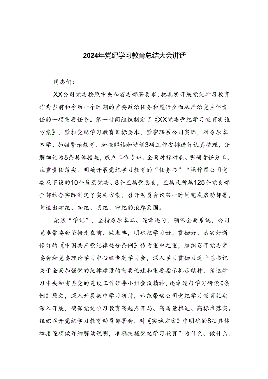 （9篇）2024年党纪学习教育总结大会讲话优选.docx_第1页