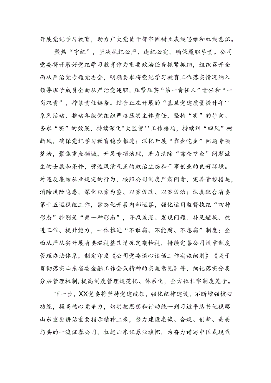 （9篇）2024年党纪学习教育总结大会讲话优选.docx_第3页